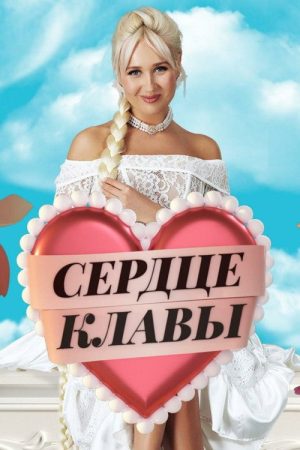 Сердце Клавы (2023) poster