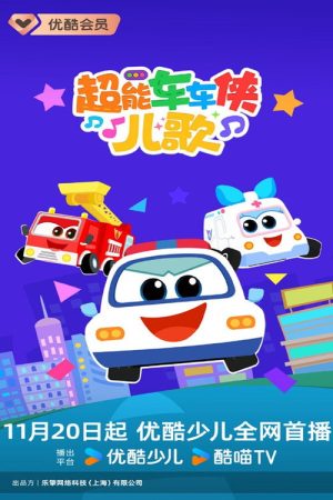 超能车车侠儿歌 (2025) poster