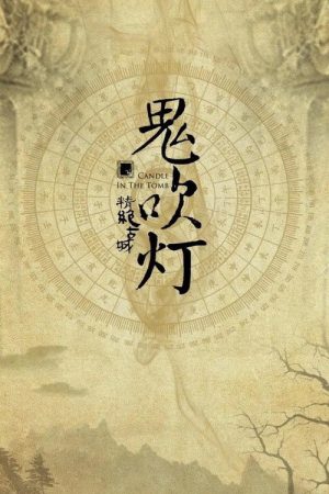 鬼吹灯（四部全） (2019) poster