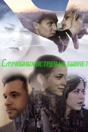 Випадкових зустрічей не буває (2016) poster