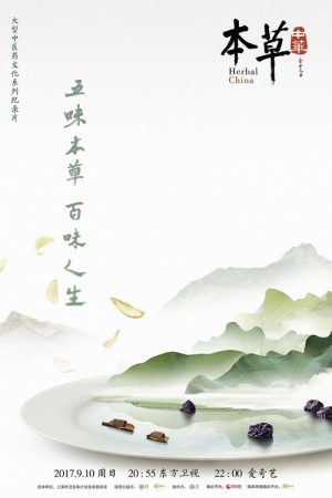 本草中华 (2017) poster