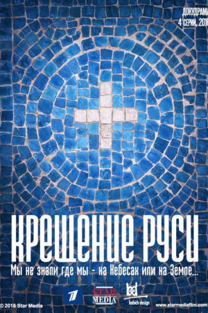 Крещение Руси (2016) poster