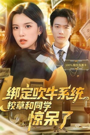 绑定吹牛系统，校草和同学惊呆了 (2025) poster