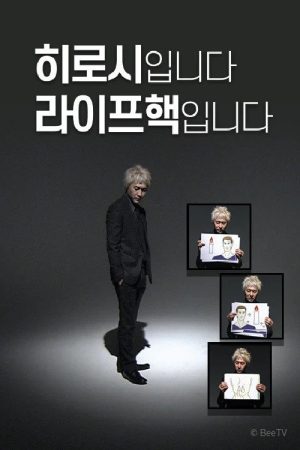 히로시입니다 라이프핵입니다 (2017) poster