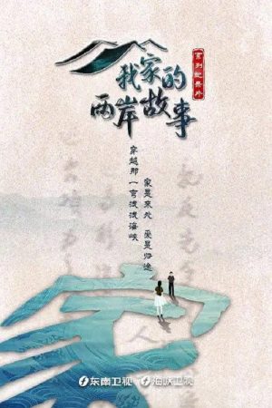 我家的两岸故事 (2022) poster