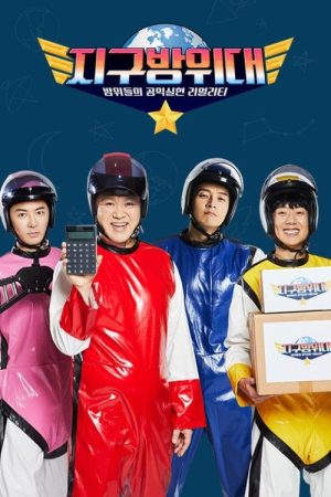 지구방위대 (2020) poster