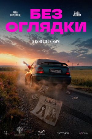 Without Looking Back (2026) poster