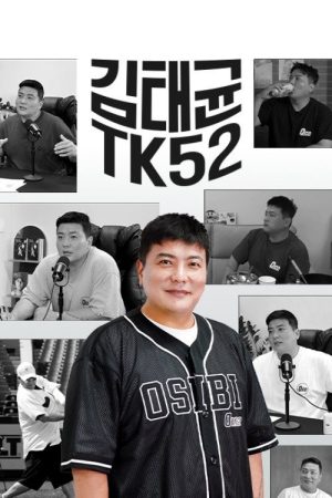 김태균 TK52 (2025) poster