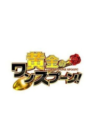 Golden One Spoon (2023) poster