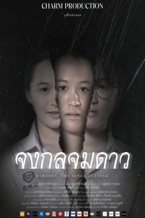 จงกลจมดาว (2024) poster