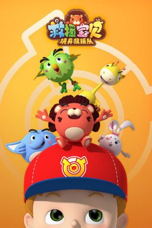 救援宝贝 (2019) poster