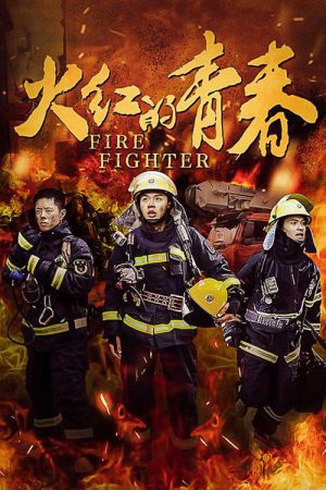 火红的青春 (2020) poster