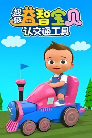 超级益智宝贝认交通工具 (2018) poster