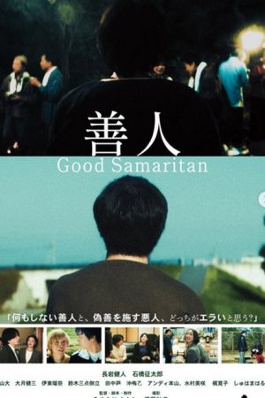 善人 Good Samaritan (2025) poster