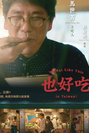 也好吃 (2026) poster