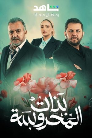 Banat Al Mahrousa (2025) poster