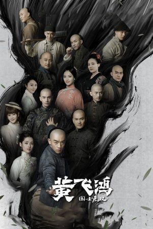 Huang Fei Hong (2017) poster