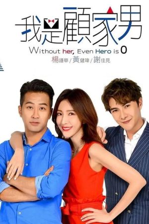 Without Her, Even Hero is Zero (2019) poster