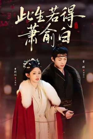 此生若得萧俞白 (2026) poster