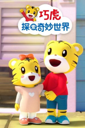 巧虎探索奇妙世界 (2020) poster