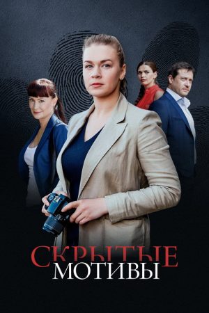 Ulterior Motives (2025) poster