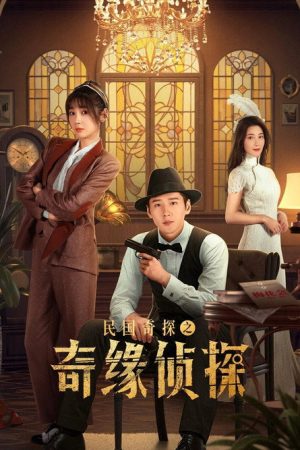 民国奇探之奇缘侦探 (2025) poster