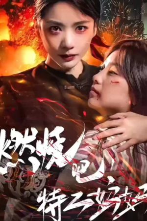 燃烧吧特工妈妈 (2023) poster