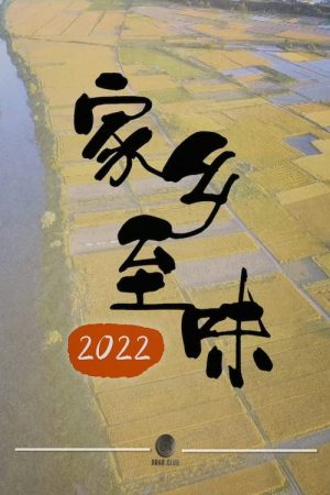 家乡至味2022 (2022) poster