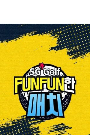 SG 골프 FUNFUN한 매치 (2021) poster