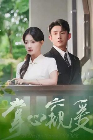 掌心窥爱 (2025) poster