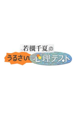 若槻千夏のうるさい心理テスト (2025) poster