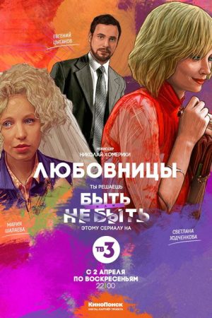 Mistresses (2017) poster