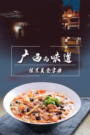 广西的味道 (2021) poster
