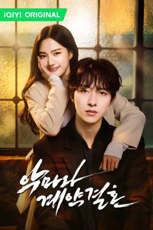 악마와 계약 결혼 (2026) poster