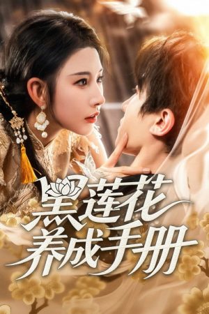 黑莲花养成手册 (2025) poster