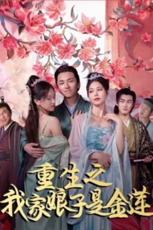 重生之我家娘子是金莲 (2023) poster
