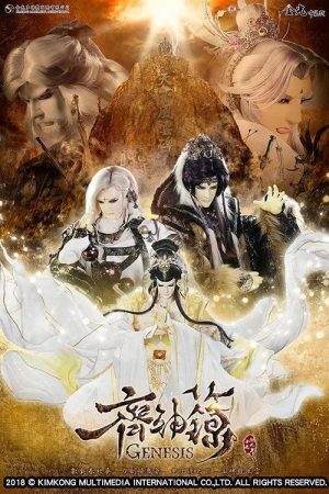 金光御九界之齊神籙 (2018) poster