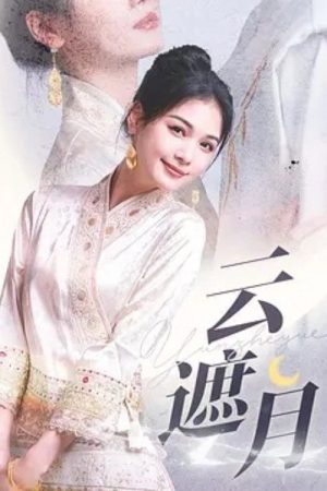 Yun Zhe Yue (2025) poster