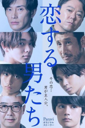 恋する男たち (2020) poster