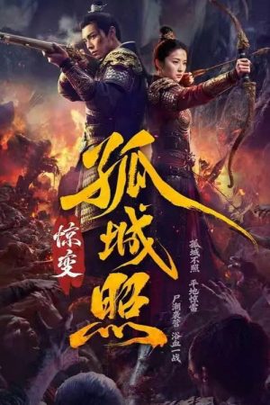 孤城照：惊变 (2026) poster