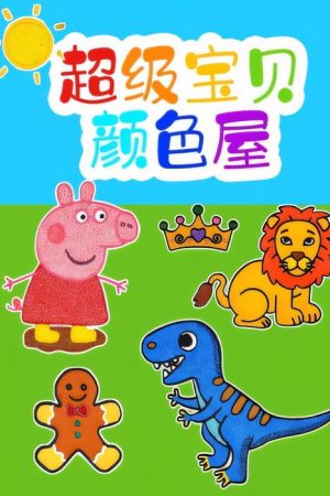 超级宝贝颜色屋 (2023) poster