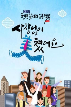KBS 청년일자리프로젝트 사장님이 美쳤어요 (2020) poster