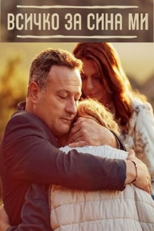 Vsichko za sina mi (2025) poster