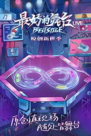 最好的舞台·原创新世季 (2022) poster