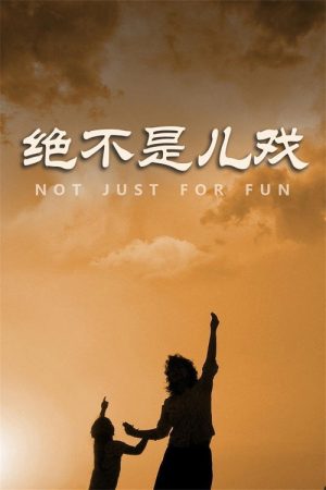 绝不是儿戏 (2023) poster