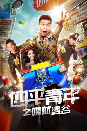Siping’s Young and Dangerous: Back To Bangkok (2018) poster