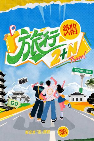Travel 2+N (2025) poster