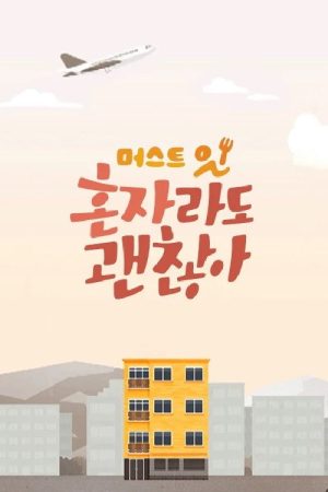 머스트잇 – 혼자라도 괜찮아 (2017) poster