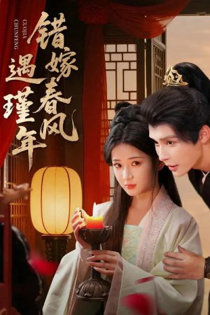 错嫁春风遇瑾年 (2025) poster