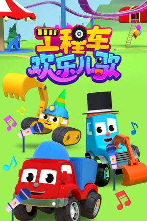工程车欢乐儿歌 (2020) poster
